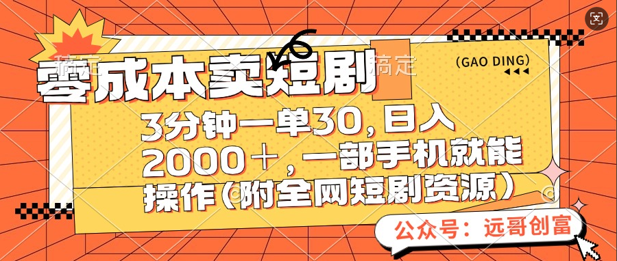 零成本卖短剧，三分钟一单30，日入2000＋，一部手机操作即可（附全网短剧资源）-58轻创项目库