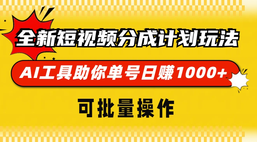 全新短视频分成计划玩法，AI工具助你单号日赚 1000+，可批量操作-58轻创项目库