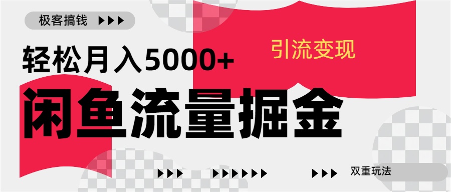 24年闲鱼流量掘金，虚拟引流变现新玩法，精准引流变现3W+-58轻创项目库