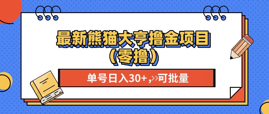 最新熊猫大享撸金项目（零撸），单号稳定20+ 可批量 -58轻创项目库