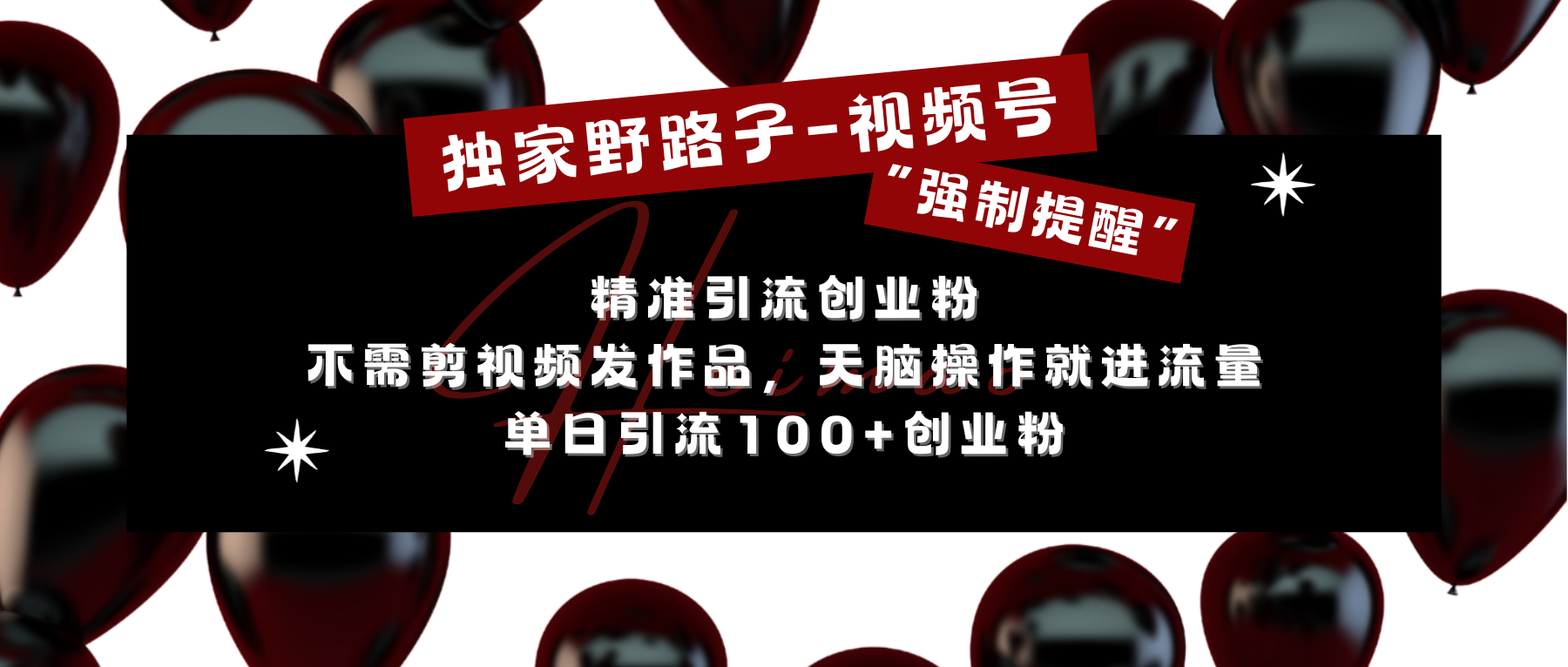 独家野路子利用视频号“强制提醒”，精准引流创业粉 不需剪视频发作品，无脑操作就进流量，单日引流100+创业粉-58轻创项目库