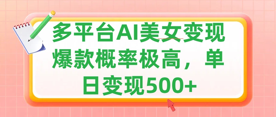 利用AI美女变现，可多平台发布赚取多份收益，小白轻松上手，单日收益500+，出爆款视频概率极高-58轻创项目库