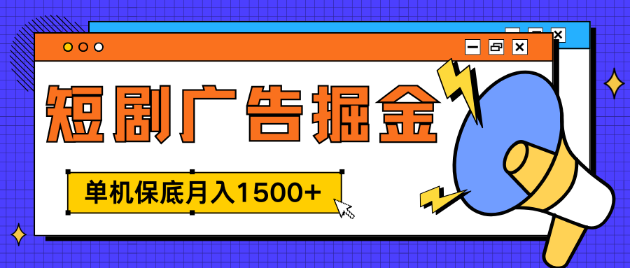 独家短剧广告掘金，单机保底月入1500+， 每天耗时2-4小时，可放大矩阵适合小白-58轻创项目库