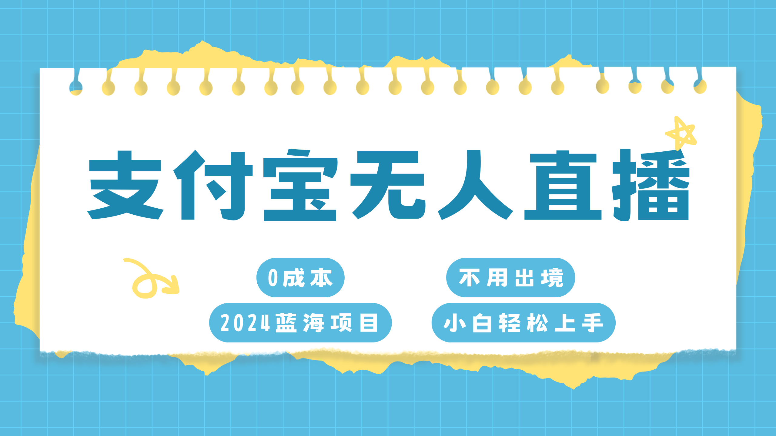 支付宝无人直播项目，单日收益最高8000+-58轻创项目库