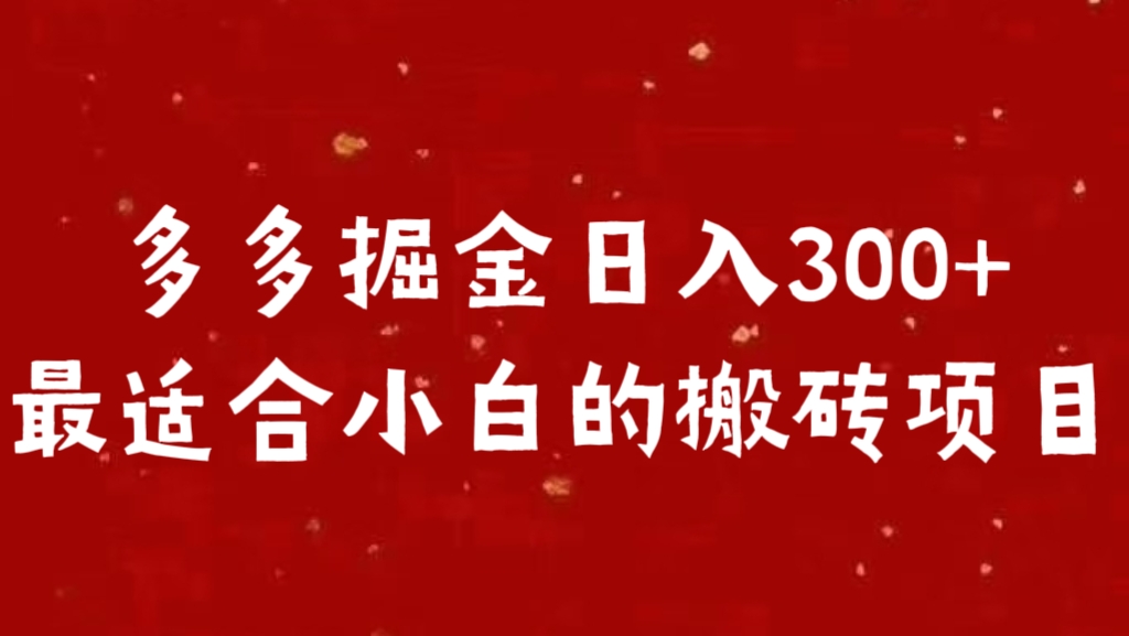 多多掘金日入300 +最适合小白的搬砖项目-58轻创项目库