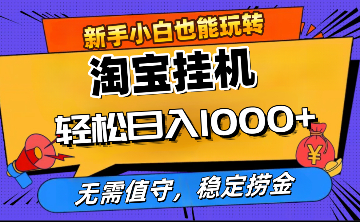 最新淘宝无人直播，无需值守，自动运行，轻松实现日入1000+！-58轻创项目库