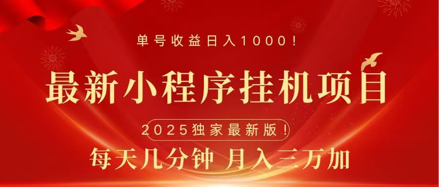 最新小程序挂机项目，每天一小时，轻松躺赚1000＋-58轻创项目库