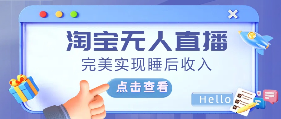 最新淘宝无人直播4.0，完美实现睡后收入，操作简单，-58轻创项目库