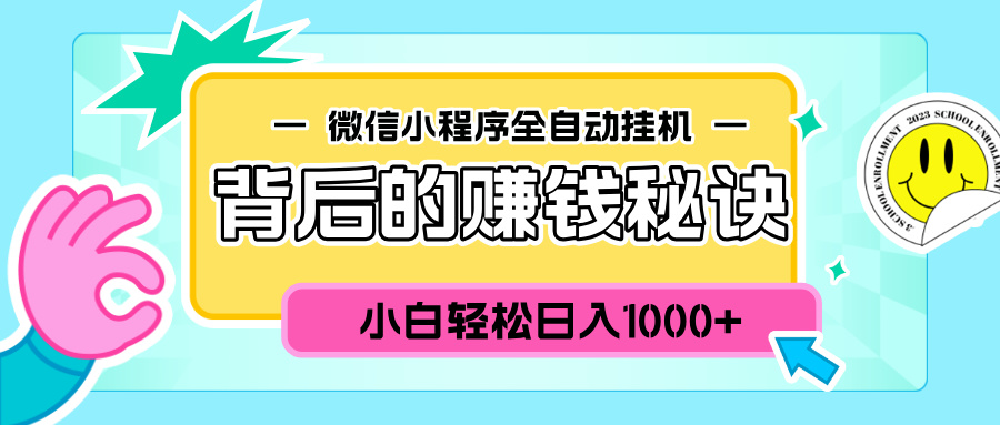 微信小程序全自动挂机背后的赚钱秘诀，小白轻松日入1000+-58轻创项目库