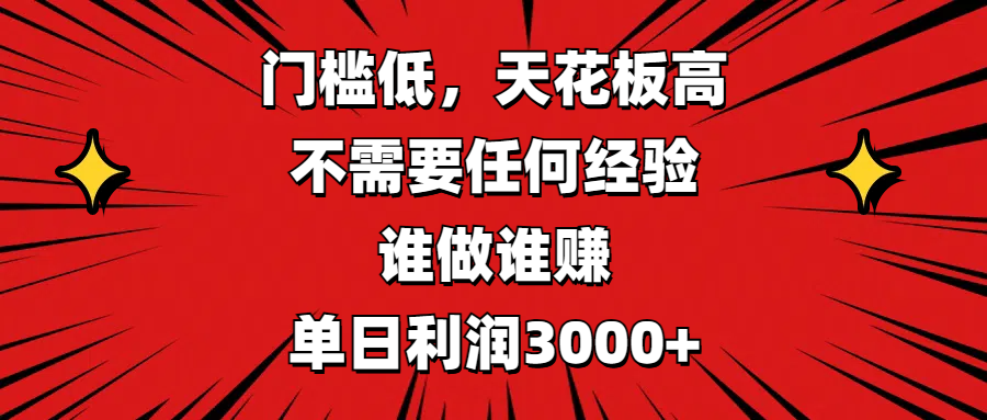 门槛低，收益高，不需要任何经验，谁做谁赚，单日利润3000+-58轻创项目库