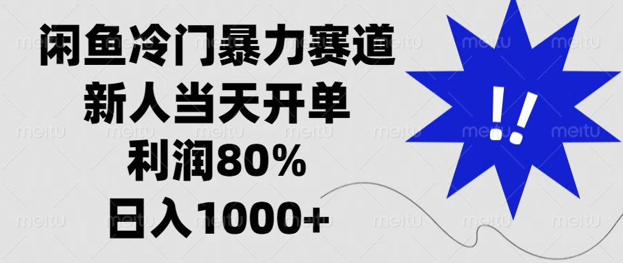 闲鱼冷门暴力赛道，利润80%，日入1000+新人当天开单，-58轻创项目库