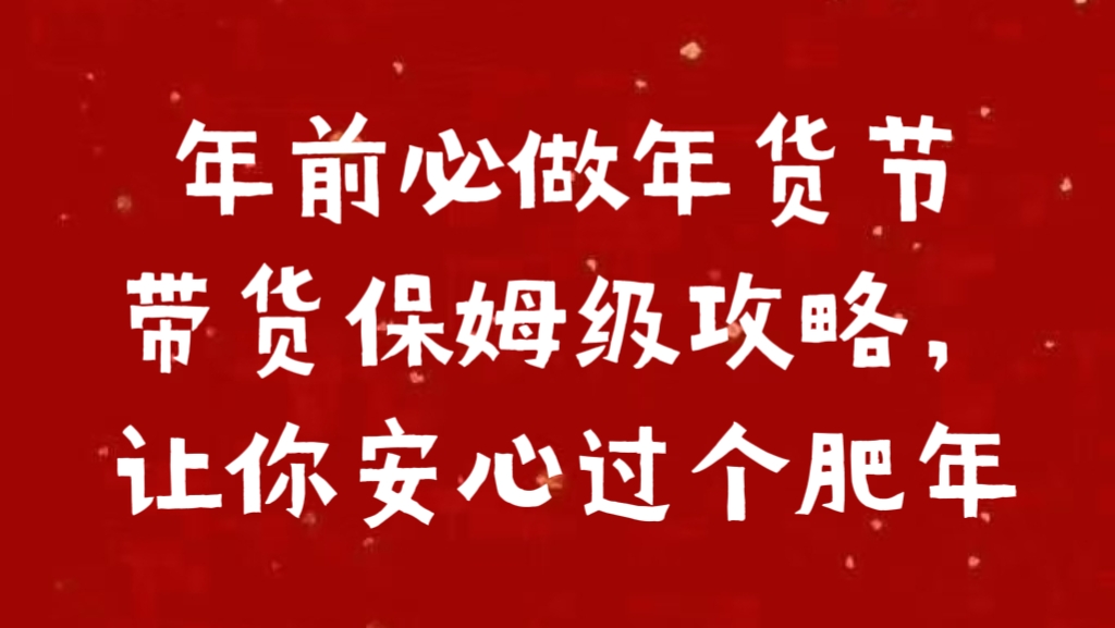 年前必做年货节带货保姆级攻略，让你安心过个肥年-58轻创项目库