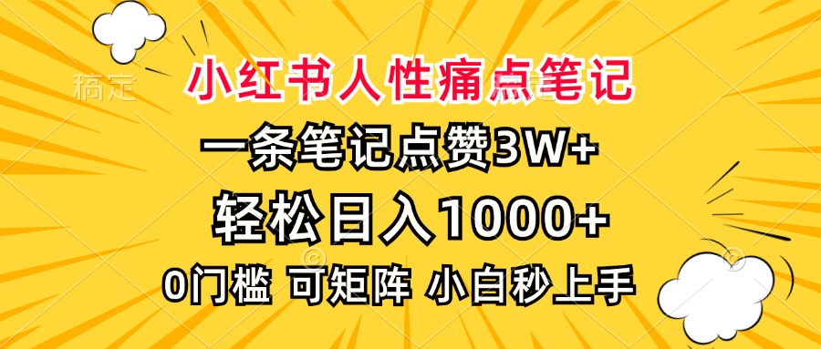 小红书人性痛点笔记，一条笔记点赞3W+，轻松日入1000+，小白秒上手-58轻创项目库