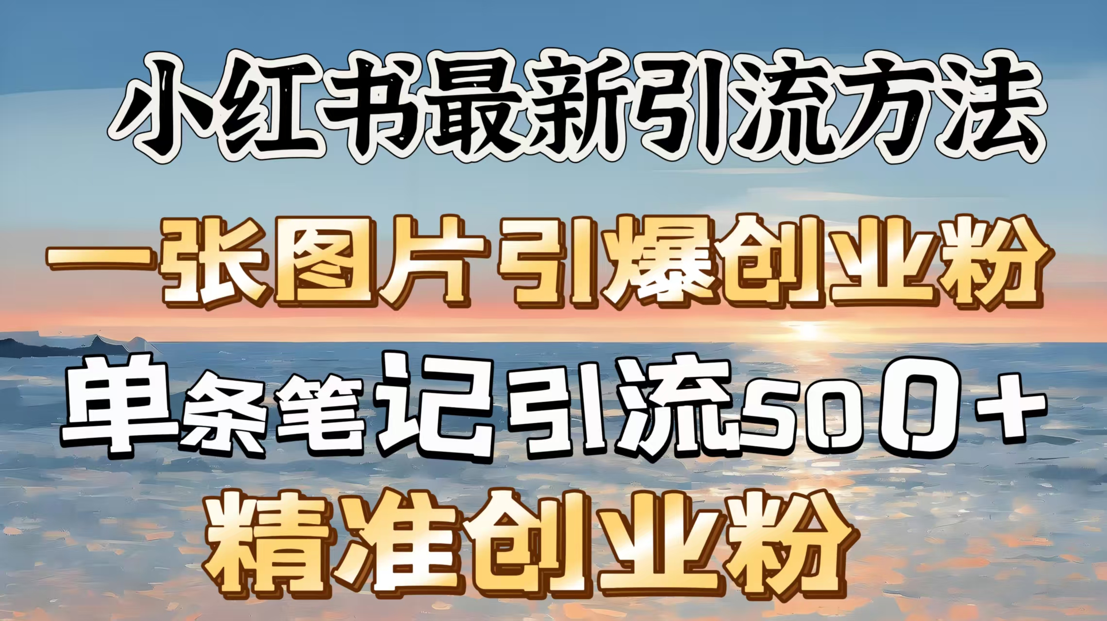 红书最新引流方法，一张图片引爆创业粉，单条笔记引流500＋精准创业粉-58轻创项目库