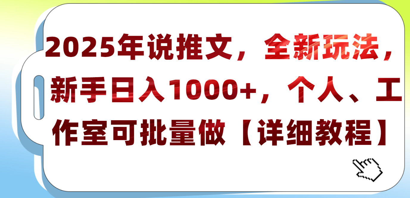 2025年小说推文，全新玩法，新手日入1000+，个人工作室可批量做【详细教程】-58轻创项目库