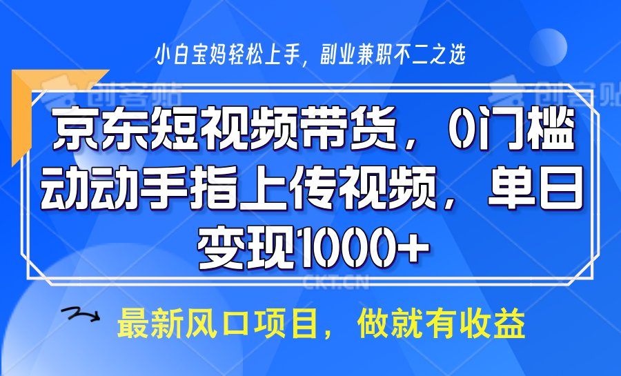 京东短视频带货，只需上传视频，坐等佣金到账-58轻创项目库