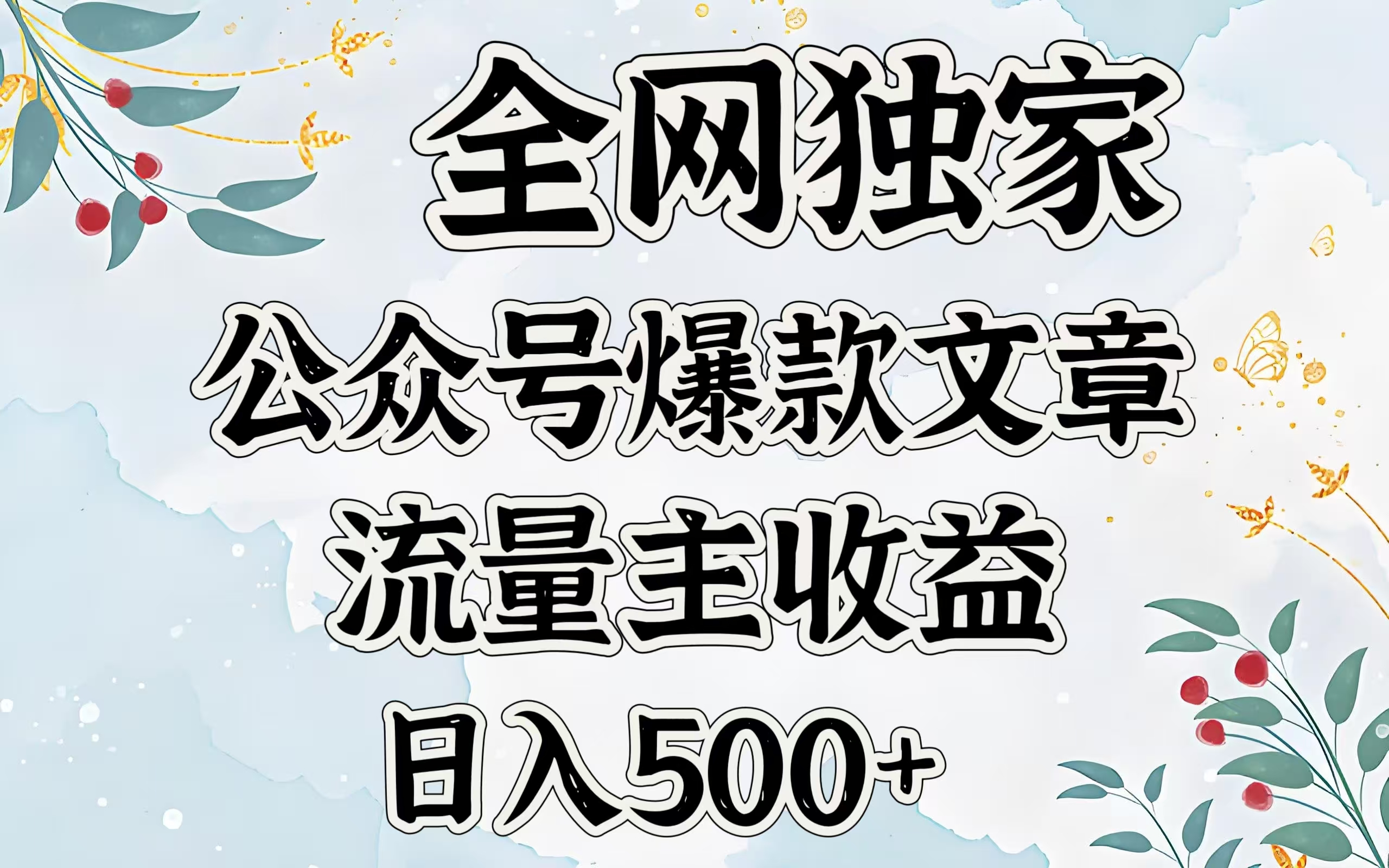 全网独家公众号爆款文章，流量主收益日入500＋-58轻创项目库