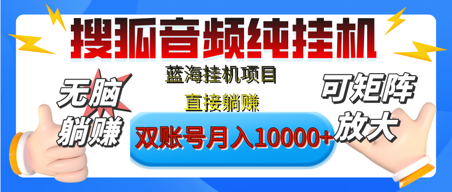 [躺赚的项目]【搜狐音频挂机】独家脚本技术，项目红利期，可矩阵可放大，稳定月入8000+,纯挂机躺赚-58轻创项目库