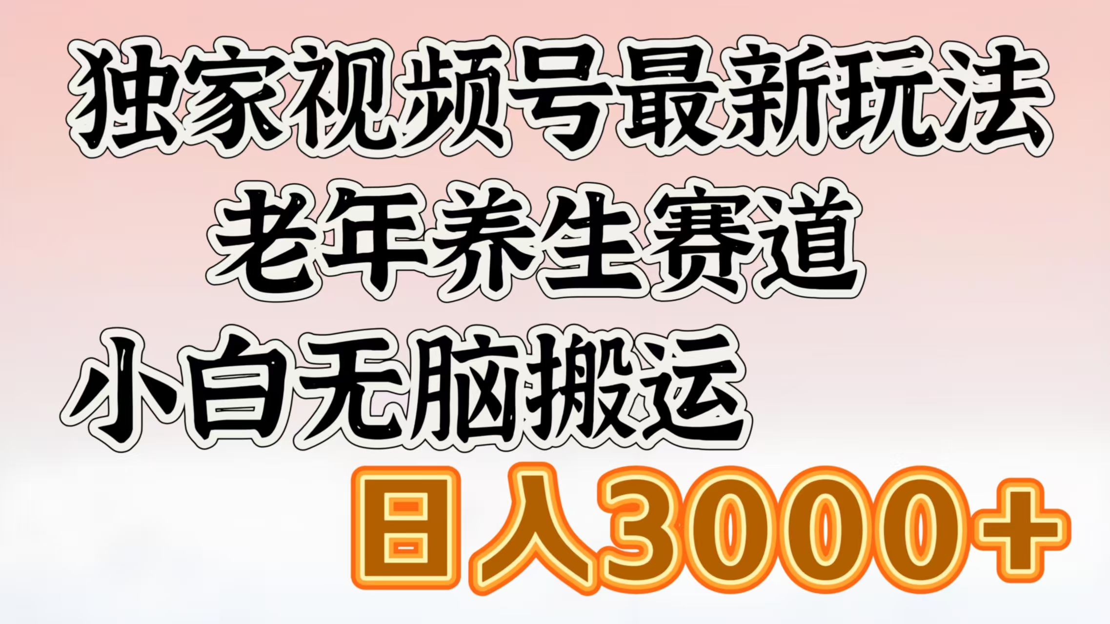 独家视频号最新玩法，老年养生赛道，小白无脑搬运，日入3000+-58轻创项目库