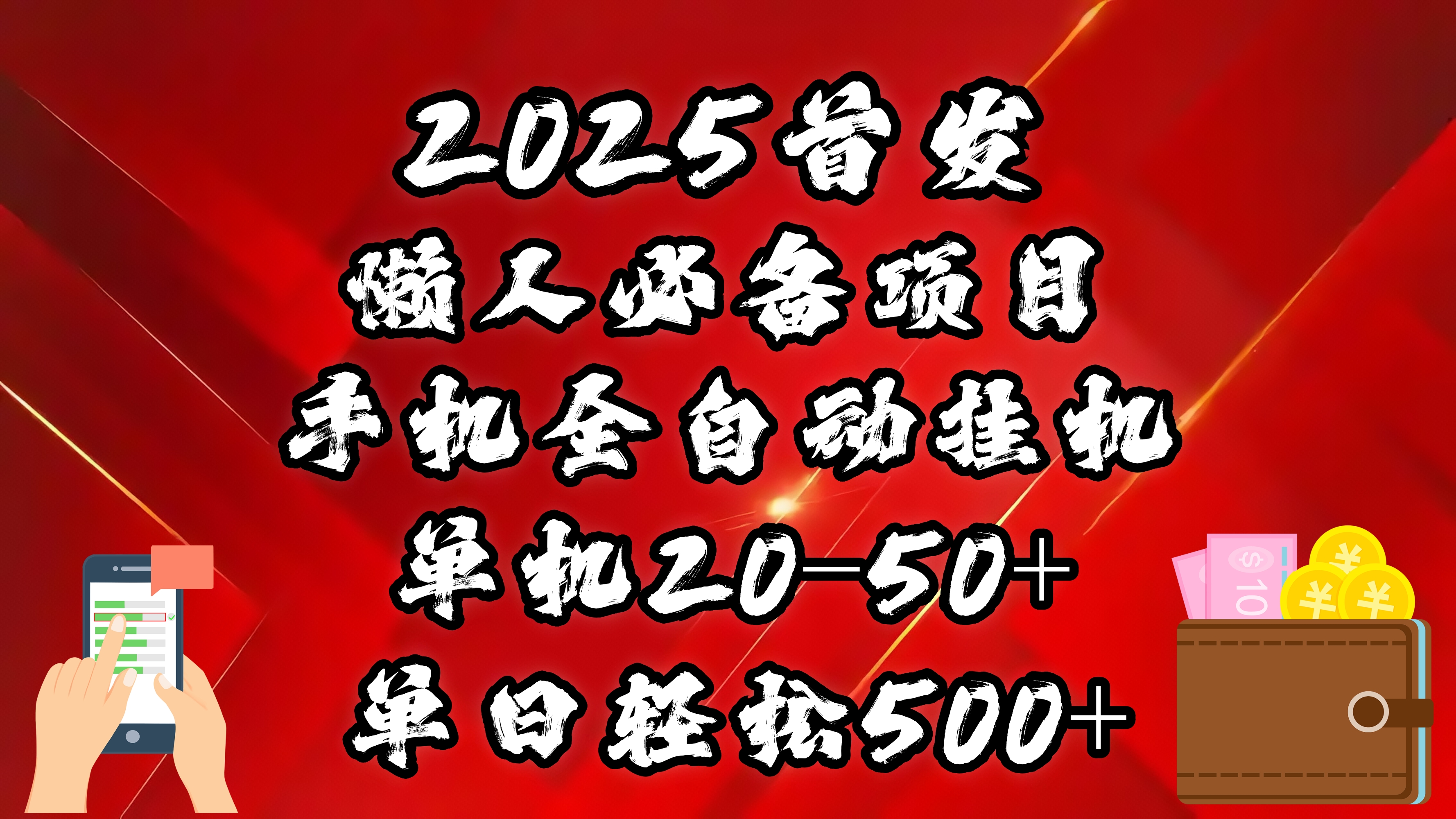 2025首发！懒人必备项目！手机全自动化挂机，不需要操作，释放双手！轻松日入500+-58轻创项目库