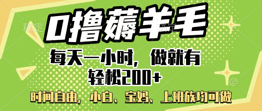 0撸薅羊毛项目，每天一小时，做就有轻松200+，宝妈、小白上班族均可做-58轻创项目库