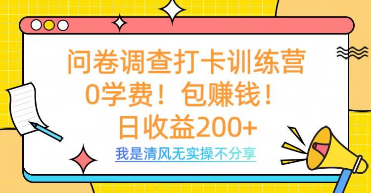 问卷调查打卡训练营，0学费，包赚钱，日收益200+-58轻创项目库