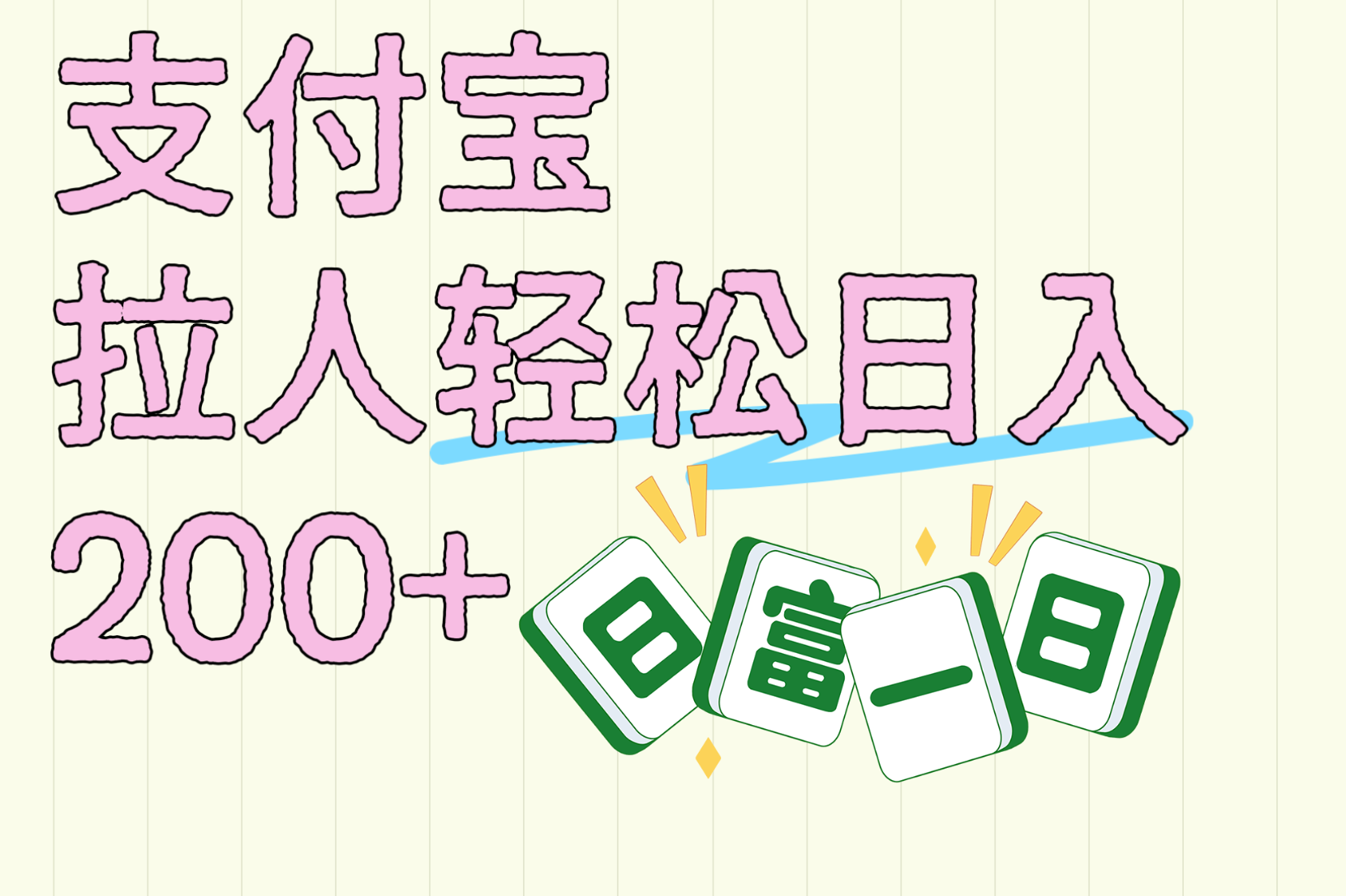 支付宝拉人轻松日入200+  拉一个40-80不等认真做一天拉十几个不成问题-58轻创项目库