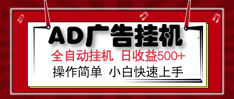 AD广告全自动挂机 单日收益500+ 可矩阵式放大 设备越多收益越大 小白轻松上手-58轻创项目库