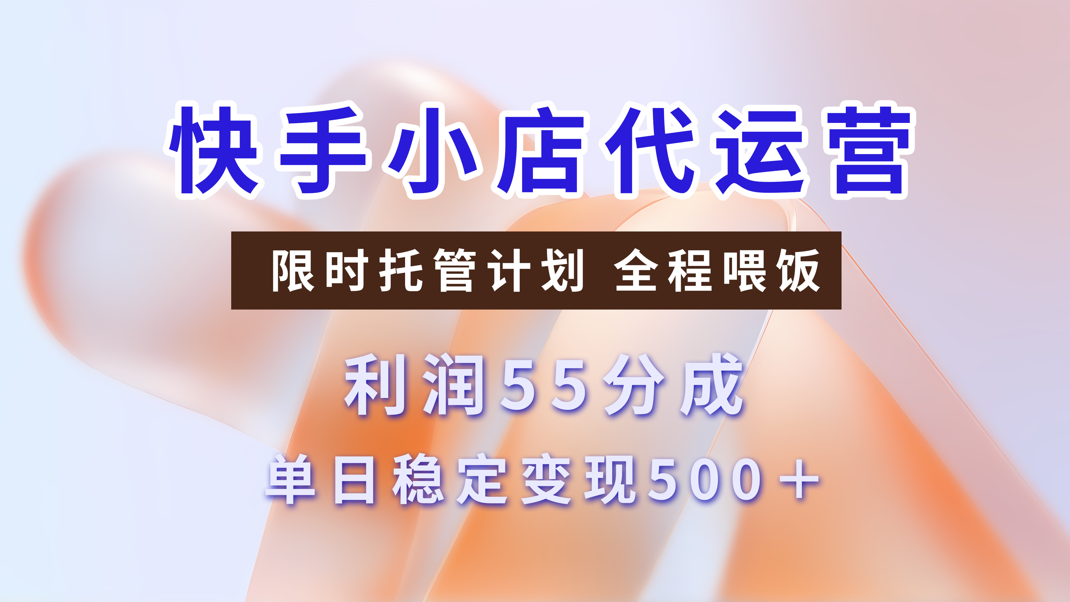 快手小店代运营，限时托管计划，收益55分，单日稳定变现500+-58轻创项目库