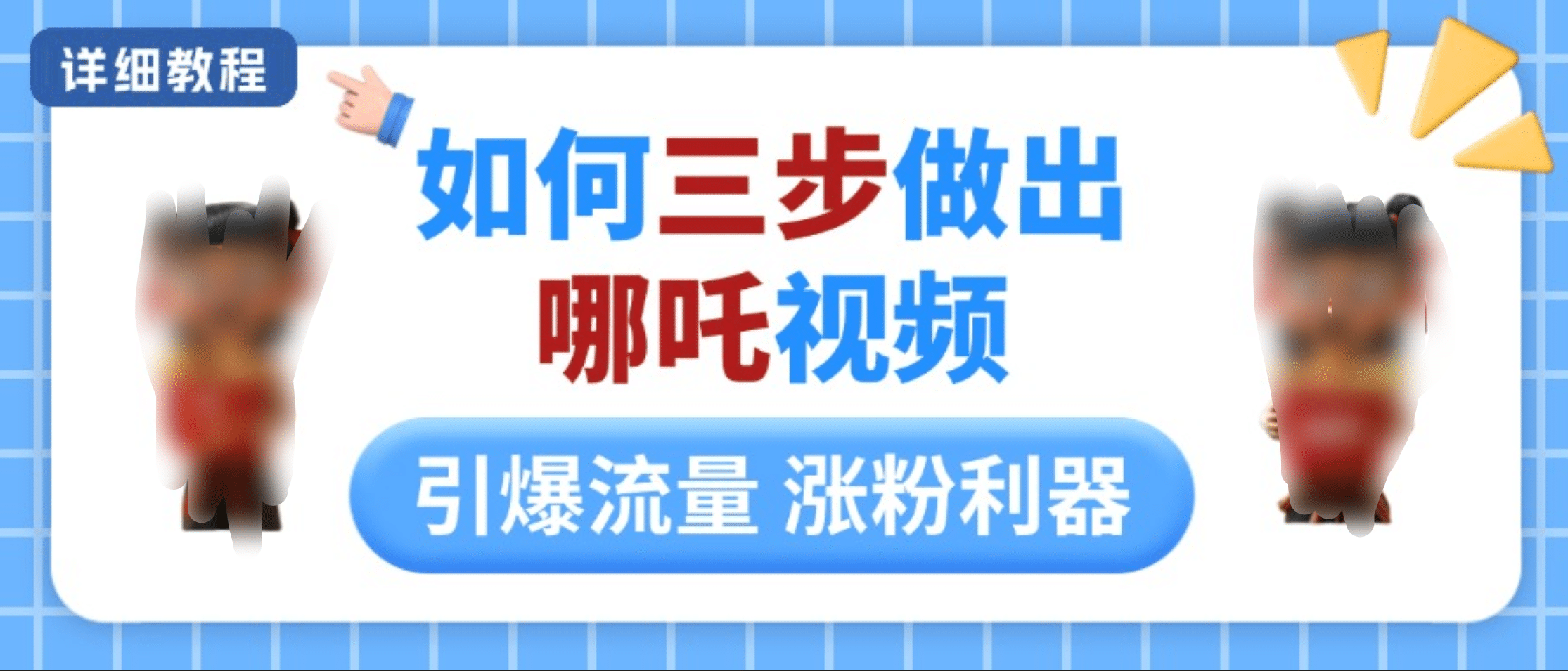 如何三步做出哪吒视频，引爆流量轻松涨粉，详细教程-58轻创项目库