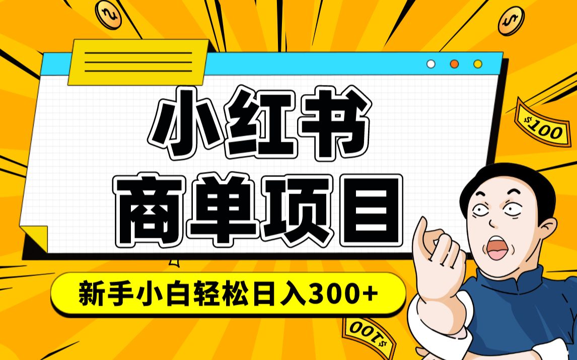 小红书千粉商单 稳定快速变现项目 月入过万-58轻创项目库