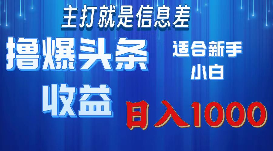 2025年最新头条玩法，解锁撸爆新姿势，适合新手小白-58轻创项目库