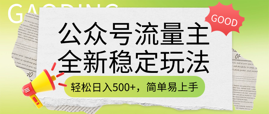 公众号流量主全新稳定玩法，轻松日入500+，简单易上手，做就有收益（附详细实操教程）-58轻创项目库