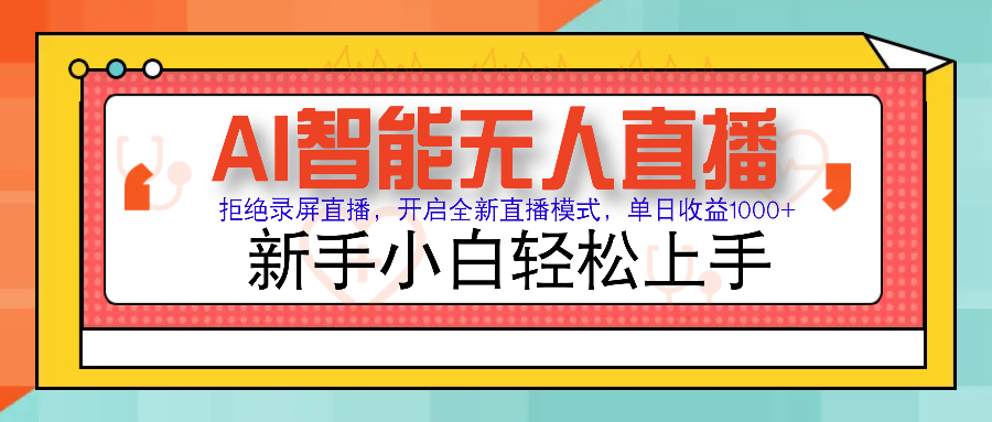 Ai智能无人直播带货 无需出镜 单日轻松变现1000+ 零违规风控 小白也能轻松上手-58轻创项目库