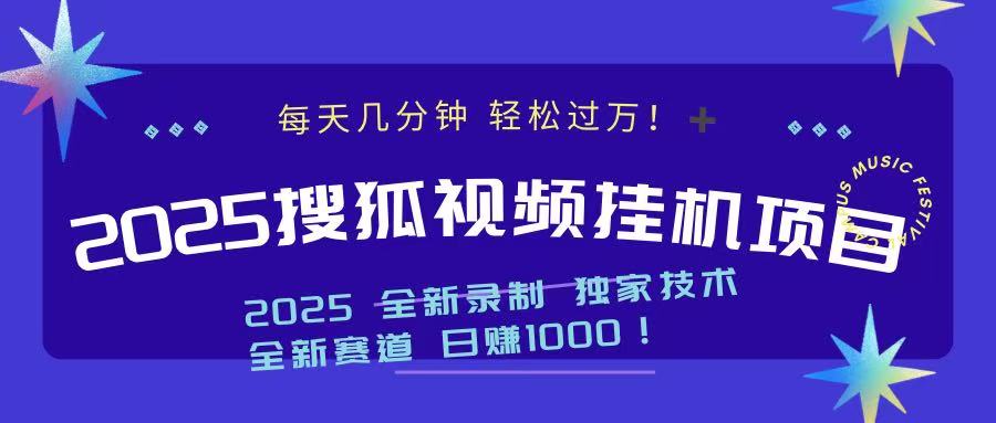 2025最新搜狐挂机项目，每天几分钟，轻松过万！-58轻创项目库