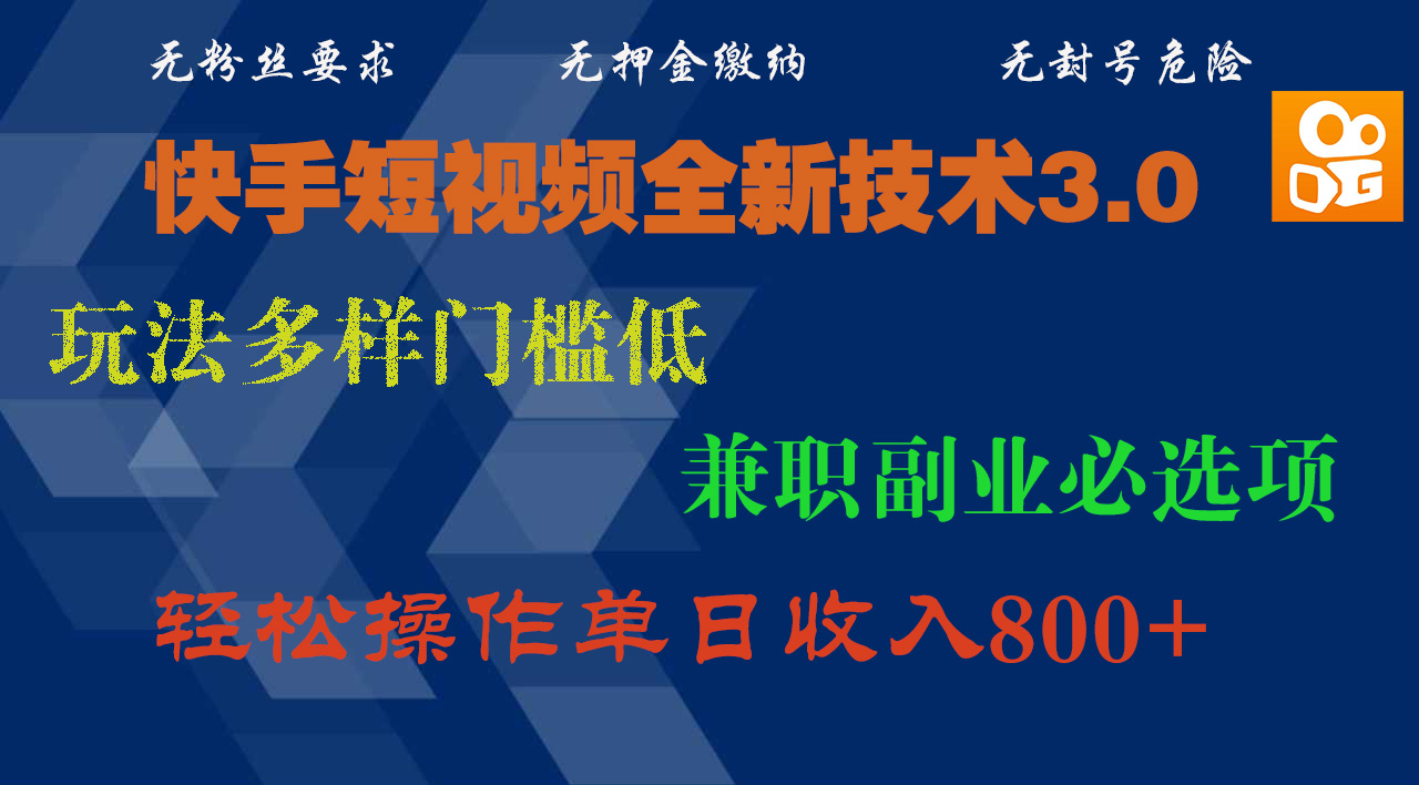 快手短视频全新技术3.0，玩法多样门槛低，兼职副业必选项，轻松操作单日收入800+-58轻创项目库