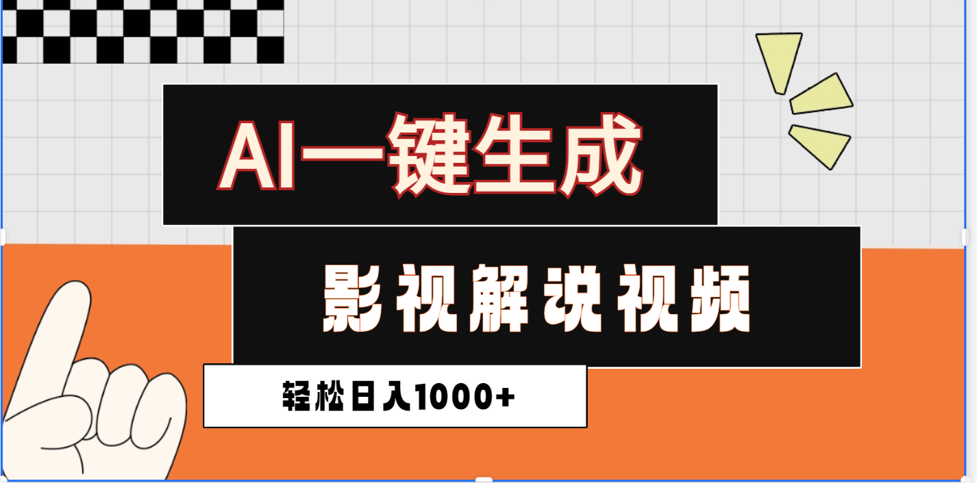 2025影视解说全新玩法，AI一键生成原创影视解说视频，日入1000+-58轻创项目库