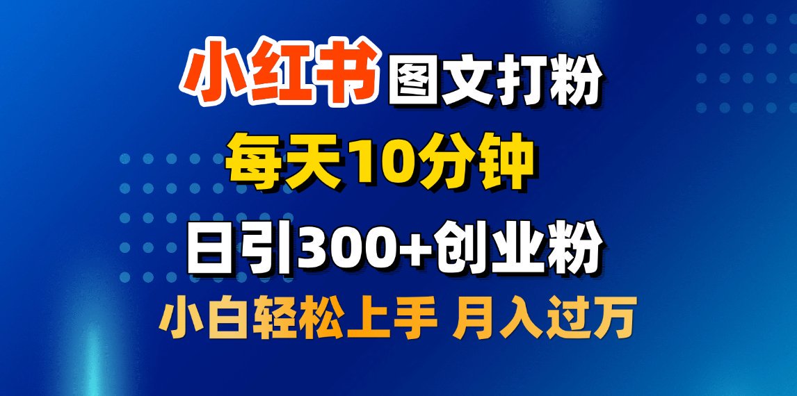 2月小红书图文打粉，每天10分钟，日引300+创业粉，小白轻松月入过万-58轻创项目库