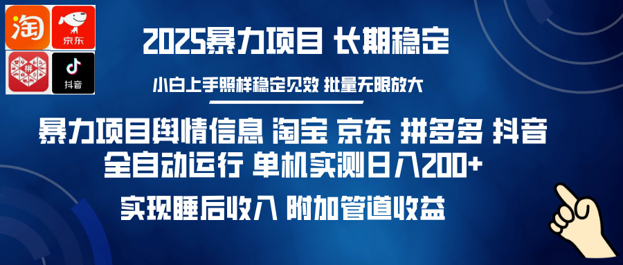 暴力项目舆情信息 淘宝 京东 拼多多 抖音全自动运行 单机实测日入200+ 实现睡后收入 附加管道收益-58轻创项目库