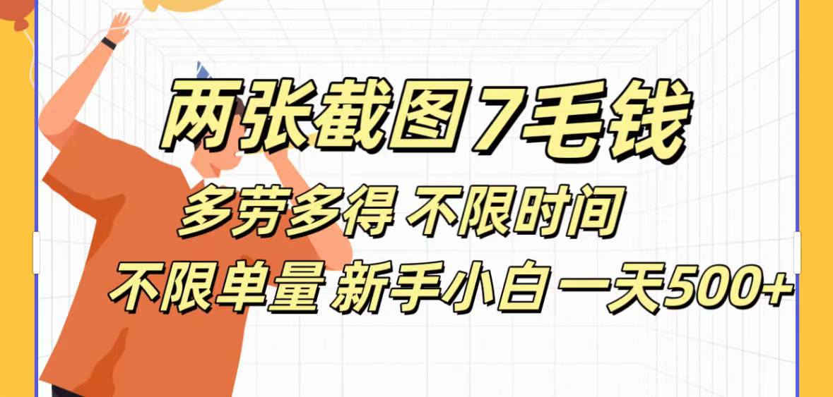 全新截图 一天500＋无脑截图，安卓苹果都可以做，一小时120，一天轻松500+-58轻创项目库