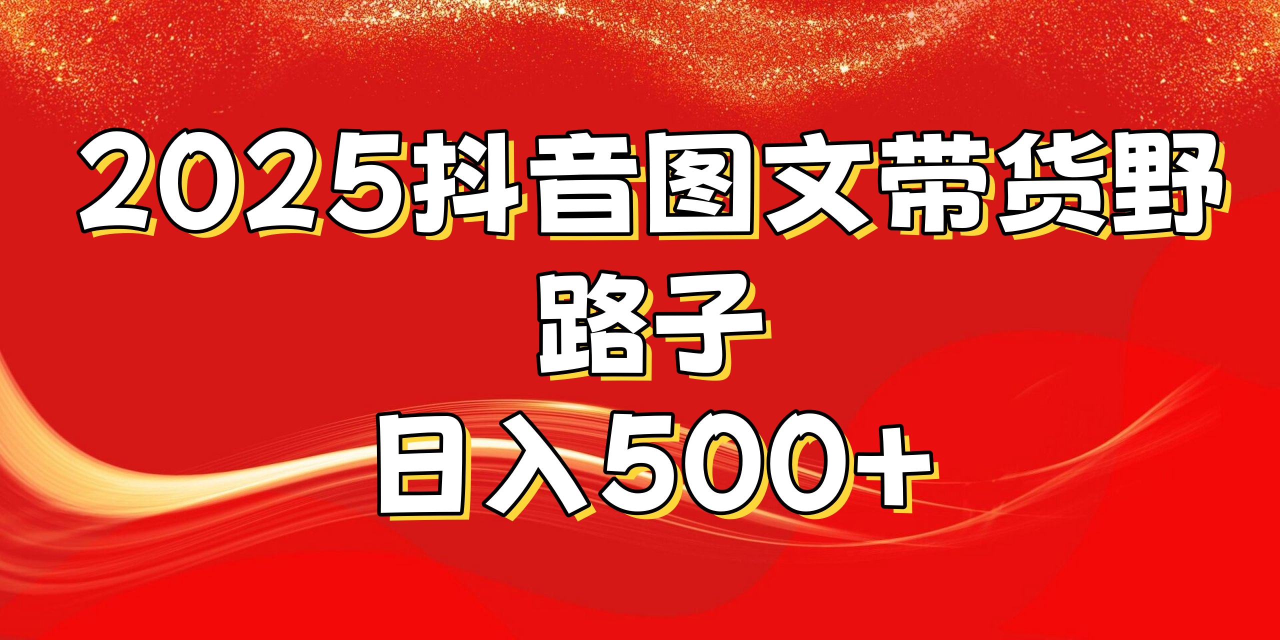 2025抖音图文带货野路子，暴力起号日入500+-58轻创项目库