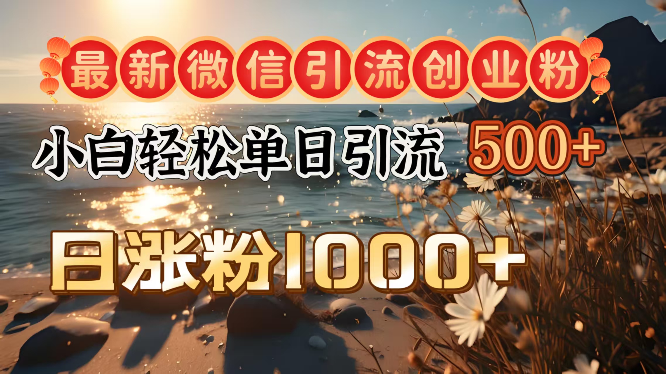 最新微信引流创业粉  ，小白单日轻松引流500＋，日涨粉1000＋-58轻创项目库