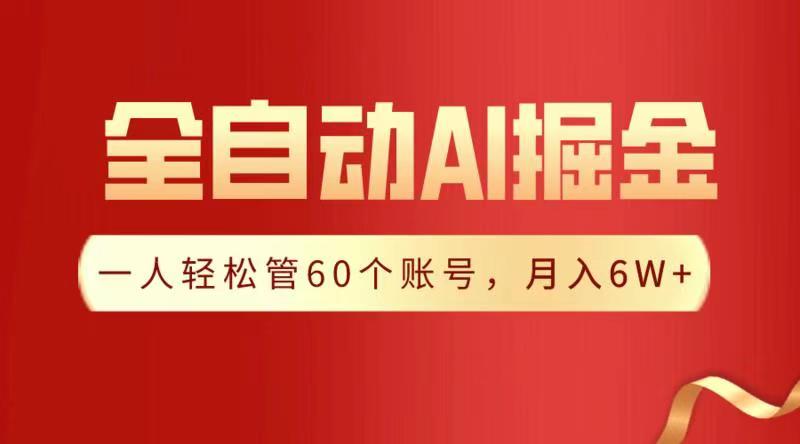 全自动AI掘金，月入6W＋-58轻创项目库