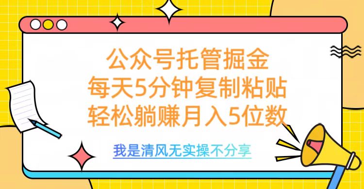 公众号托管掘金，每天5分钟复制粘贴，月入5位数-58轻创项目库