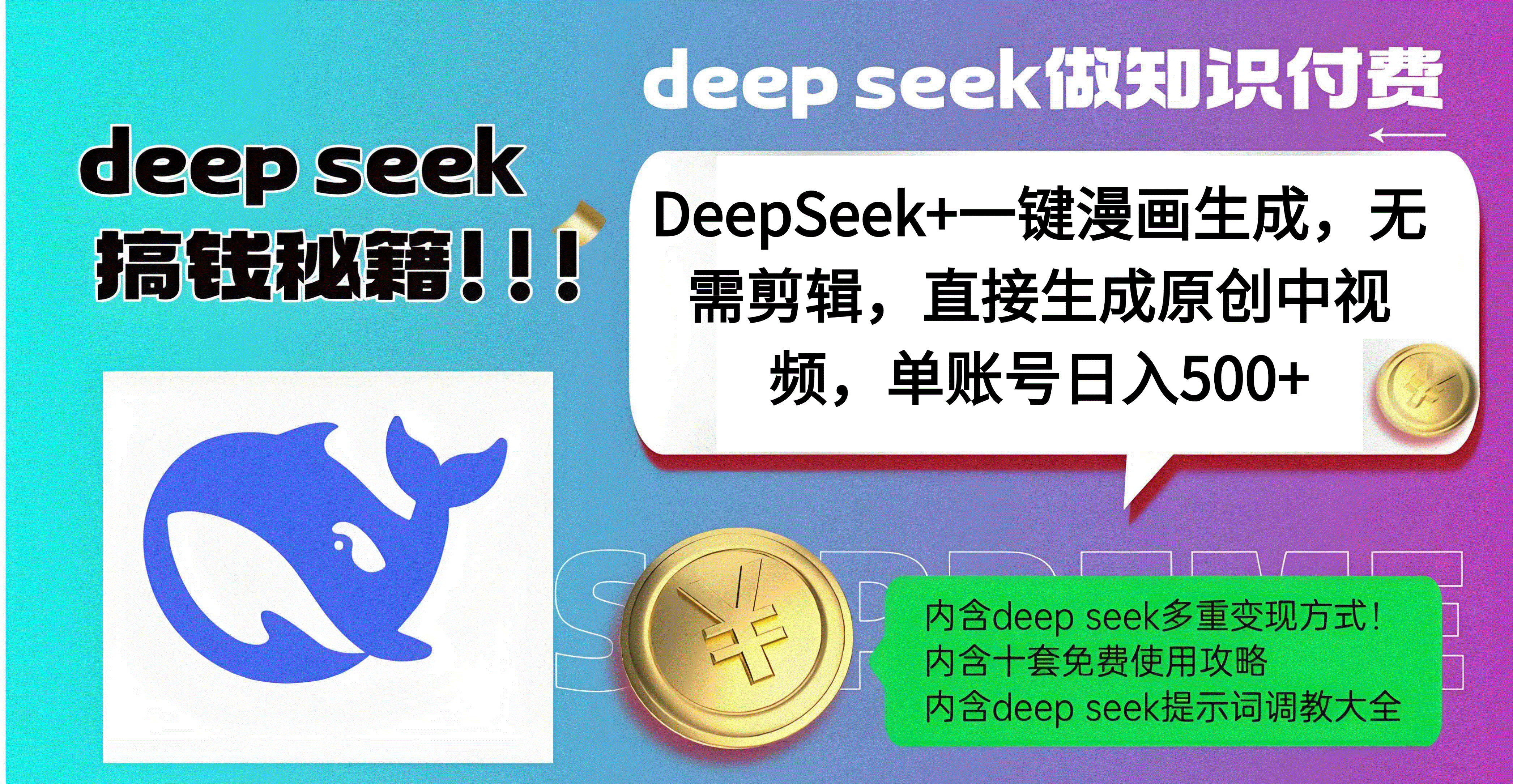 DeepSeek+漫画生成，无需剪辑，一键生成原创中视频，单账号日入500+-58轻创项目库