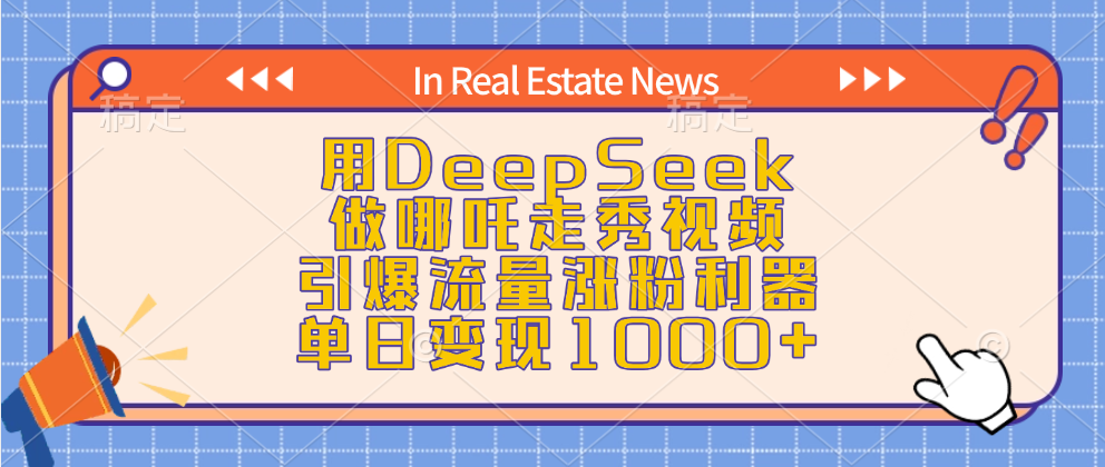 用DeepSeek做哪吒走秀视频，引爆流量涨粉利器，单日变现1000+-58轻创项目库