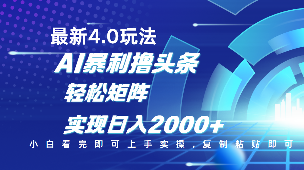 今日头条最新玩法4.0，思路简单，复制粘贴，轻松实现矩阵日入2000+-58轻创项目库