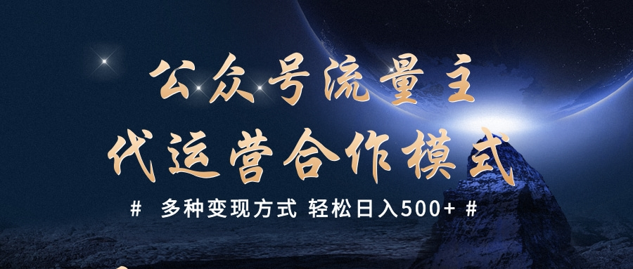 公众号流量主代运营  多种变现方式 轻松日入500+-58轻创项目库