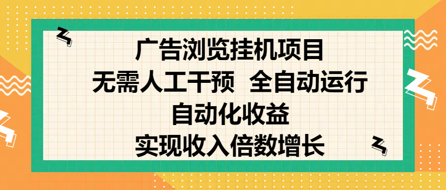 纯手机零撸，广告浏览项目，轻松赚钱，自动化收益，开启躺赚模式，小白轻松日入300+，让你在后台运行广告也能赚钱，实现收入倍数增长-58轻创项目库