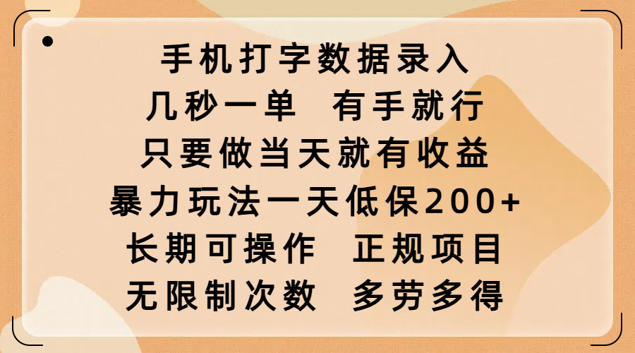 手机打字数据录入，几秒一单，有手就行，只要做当天就有收益，暴力玩法一天低保200+，长期可操作，正规项目，无限制次数，多劳多得-58轻创项目库